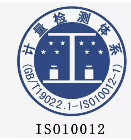 ISO10012测量管理体系认证 